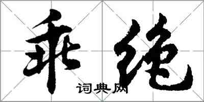 胡問遂乖絕行書怎么寫