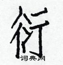 白克儉寫的硬筆楷書衍