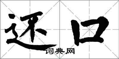 翁闓運還口楷書怎么寫