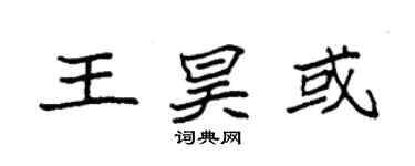 袁強王昊或楷書個性簽名怎么寫
