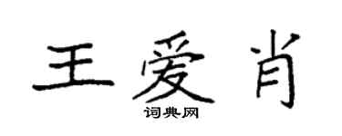 袁強王愛肖楷書個性簽名怎么寫