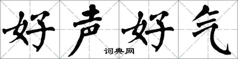 翁闓運好聲好氣楷書怎么寫