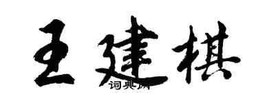 胡問遂王建棋行書個性簽名怎么寫