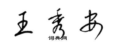 梁錦英王秀安草書個性簽名怎么寫