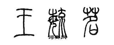 陳墨王毓茗篆書個性簽名怎么寫