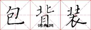 黃華生包背裝楷書怎么寫