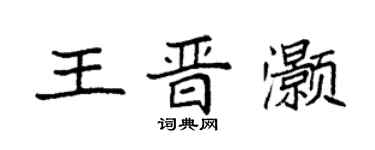 袁強王晉灝楷書個性簽名怎么寫