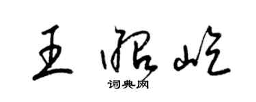 梁錦英王昭屹草書個性簽名怎么寫