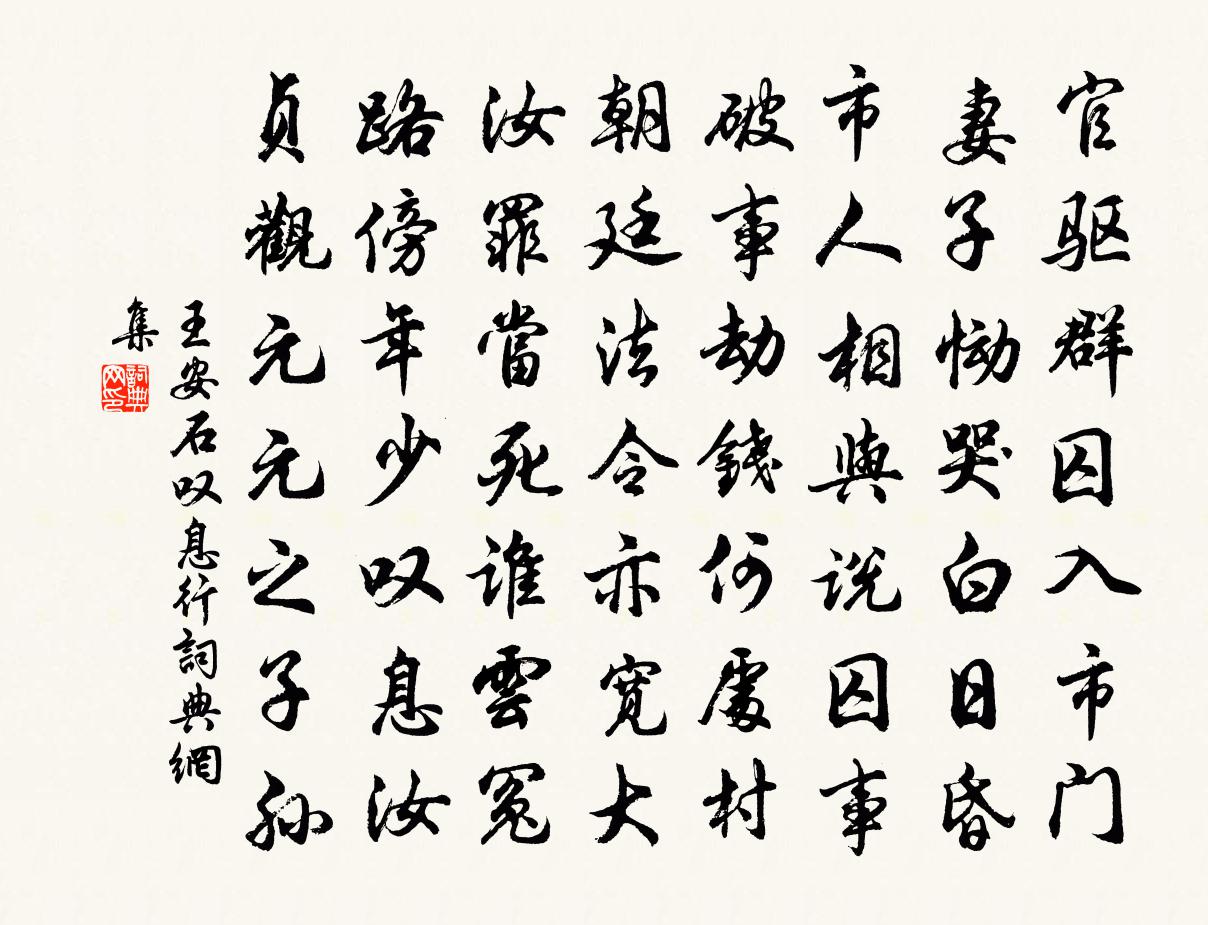 王安石嘆息行書法作品欣賞