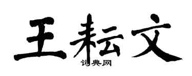 翁闓運王耘文楷書個性簽名怎么寫