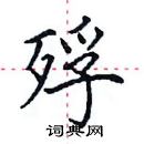 田英章寫的硬筆楷書殍