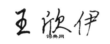 駱恆光王欣伊行書個性簽名怎么寫