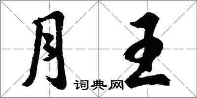 胡問遂月王行書怎么寫