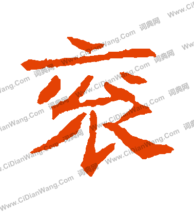 崔府君墓誌寫的袞