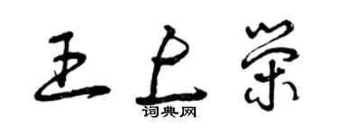 曾慶福王上榮草書個性簽名怎么寫