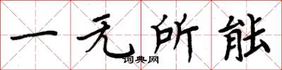 周炳元一無所能楷書怎么寫