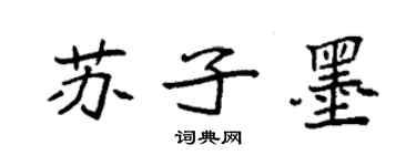 袁強蘇子墨楷書個性簽名怎么寫