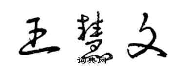 曾慶福王慧文草書個性簽名怎么寫