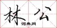 田英章林公行書怎么寫