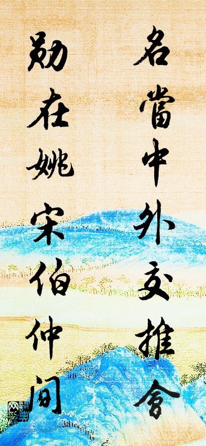 名當中外交推會; 勛在姚宋伯仲間。怎么寫好看