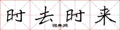 袁強時去時來楷書怎么寫