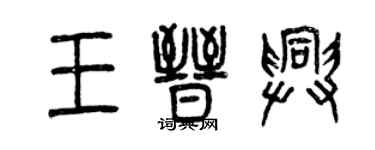 曾慶福王晉興篆書個性簽名怎么寫