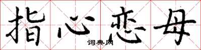 丁謙指心戀母楷書怎么寫