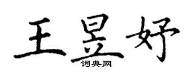 丁謙王昱妤楷書個性簽名怎么寫
