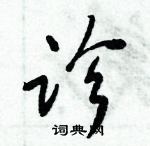 倪偉林寫的硬筆行書診