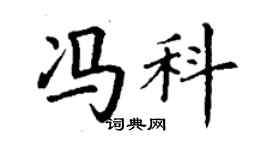 丁謙馮科楷書個性簽名怎么寫