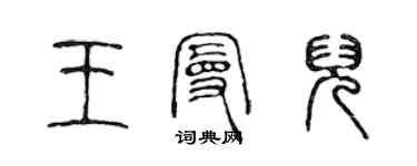 陳聲遠王曼兒篆書個性簽名怎么寫