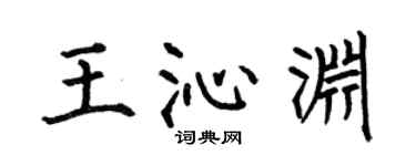 何伯昌王沁淵楷書個性簽名怎么寫