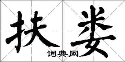 翁闓運扶婁楷書怎么寫