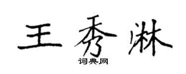 袁強王秀淋楷書個性簽名怎么寫