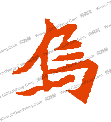 安樂王墓誌寫的烏