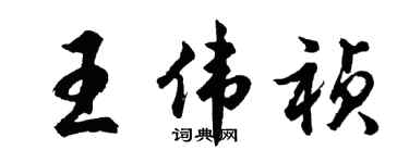 胡問遂王偉禎行書個性簽名怎么寫