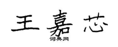 袁強王嘉芯楷書個性簽名怎么寫