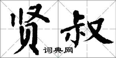 翁闓運賢叔楷書怎么寫