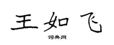 袁強王如飛楷書個性簽名怎么寫