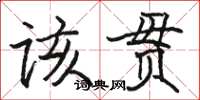 駱恆光該貫楷書怎么寫