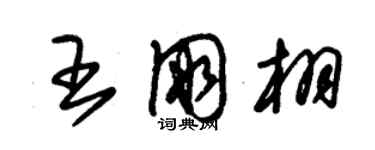 朱錫榮王朋栩草書個性簽名怎么寫