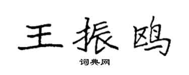 袁強王振鷗楷書個性簽名怎么寫