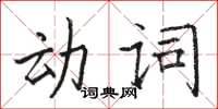 駱恆光動詞楷書怎么寫