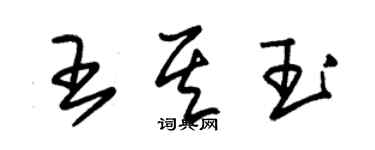 朱錫榮王其玉草書個性簽名怎么寫