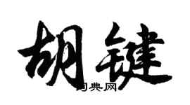 胡問遂胡鍵行書個性簽名怎么寫