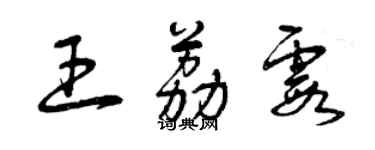 曾慶福王荔霞草書個性簽名怎么寫