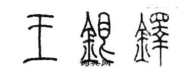 陳墨王銀鐸篆書個性簽名怎么寫