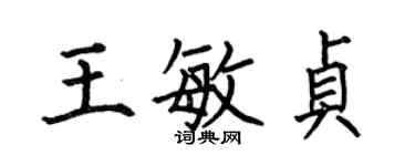 何伯昌王敏貞楷書個性簽名怎么寫