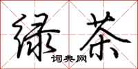 荊霄鵬綠茶行書怎么寫