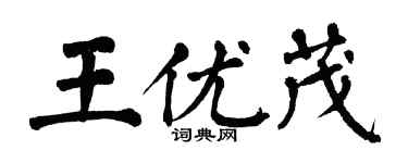 翁闓運王優茂楷書個性簽名怎么寫